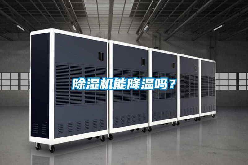 除濕機(jī)能降溫嗎<div   id=