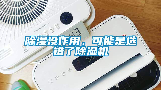 除濕沒作用<div   id=