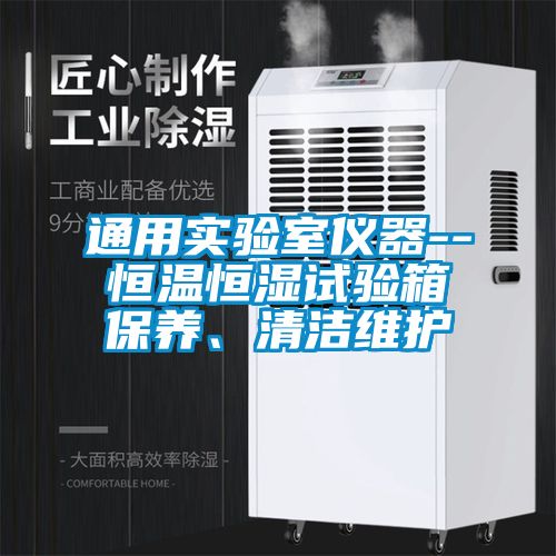 通用實驗室儀器--恒溫恒濕試驗箱保養(yǎng)<div   id=