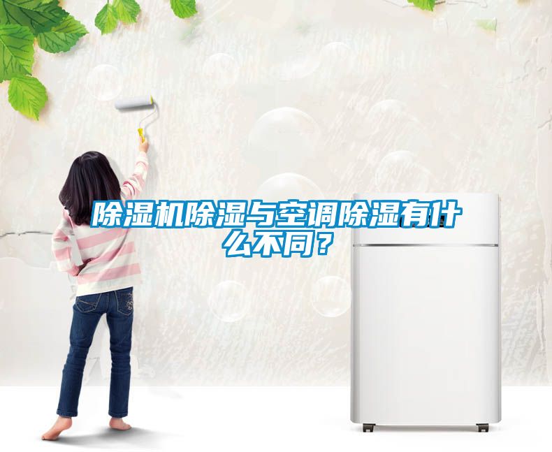 除濕機除濕與空調(diào)除濕有什么不同<div   id=