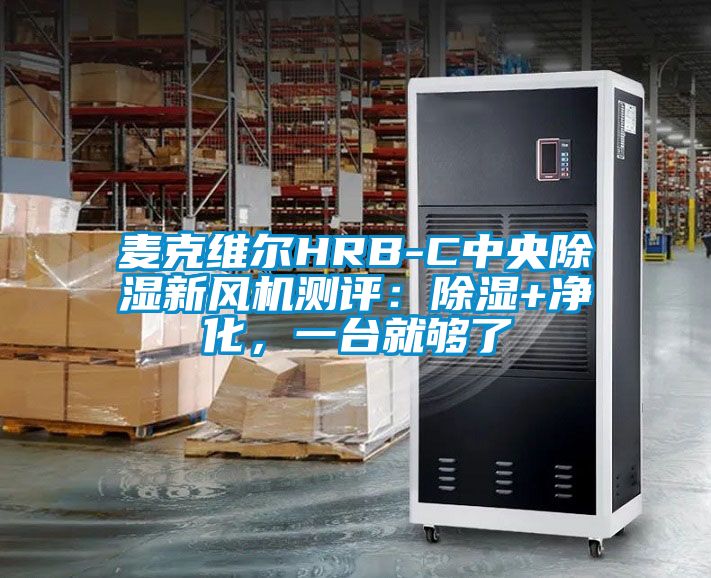 麥克維爾HRB-C中央除濕新風(fēng)機(jī)測評：除濕+凈化<div   id=