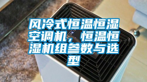 風冷式恒溫恒濕空調(diào)機<div   id=