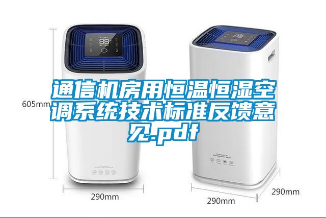 通信機房用恒溫恒濕空調(diào)系統(tǒng)技術(shù)標(biāo)準(zhǔn)反饋意見.pdf