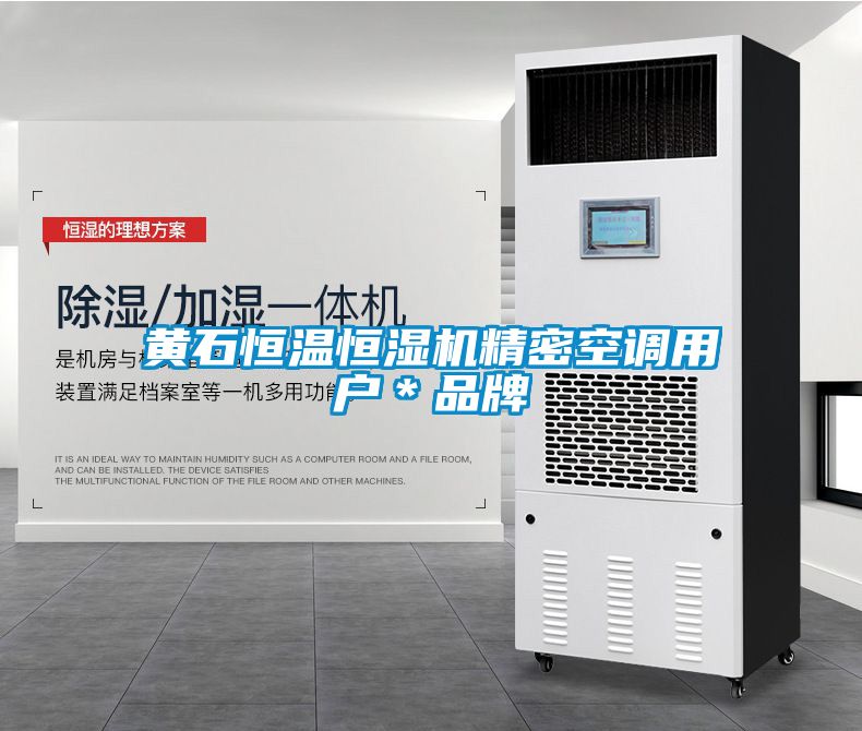 黃石恒溫恒濕機(jī)精密空調(diào)用戶*品牌