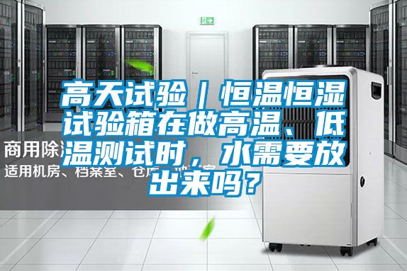 高天試驗(yàn)｜恒溫恒濕試驗(yàn)箱在做高溫<div   id=