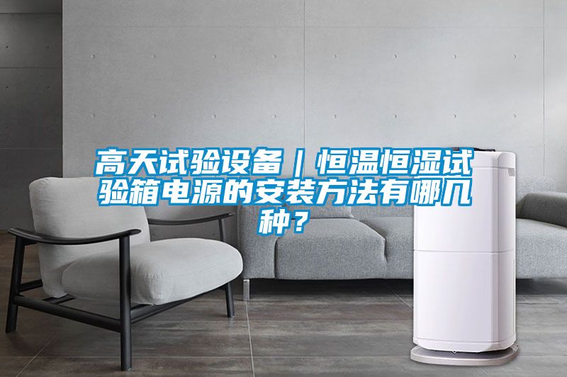 高天試驗(yàn)設(shè)備｜恒溫恒濕試驗(yàn)箱電源的安裝方法有哪幾種<div   id=