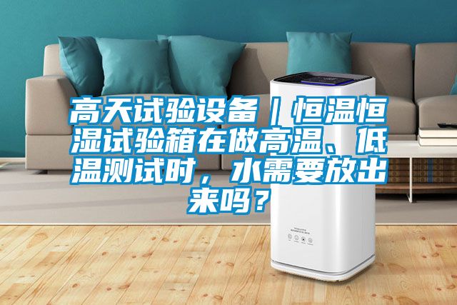 高天試驗(yàn)設(shè)備｜恒溫恒濕試驗(yàn)箱在做高溫<div   id=