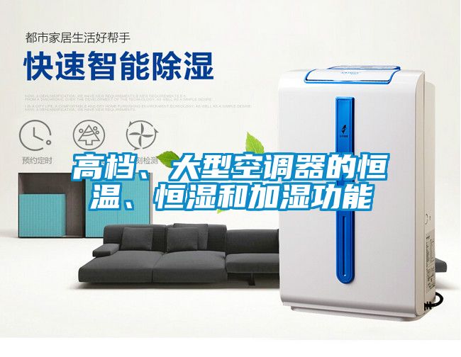 高檔、大型空調(diào)器的恒溫<div   id=