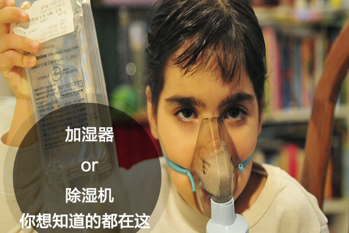 什么時(shí)候選擇加濕器／除濕機(jī)<div   id=