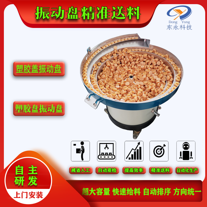 塑膠蓋振動(dòng)盤(pán)