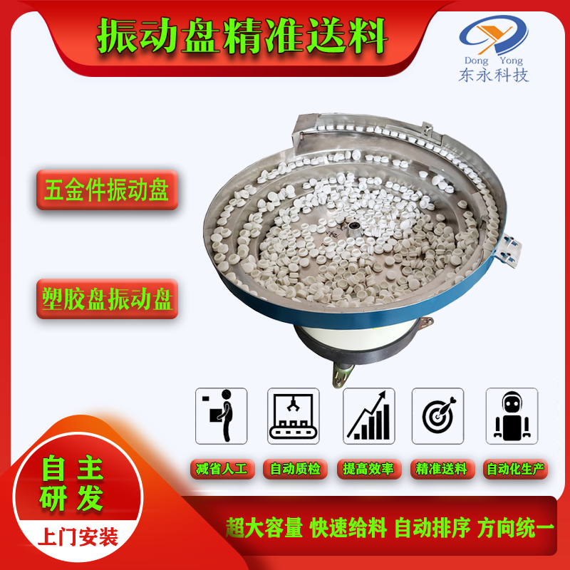 塑膠盤(pán)振動(dòng)盤(pán)